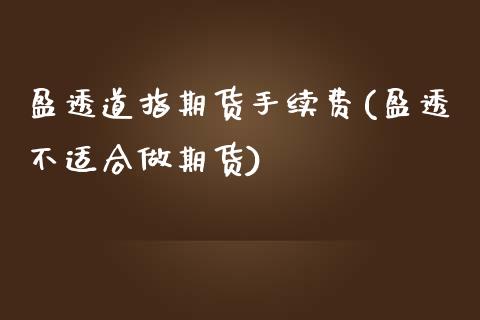 盈透道指期货手续费(盈透不适合做期货) (https://www.njaxzs.com/) 期货投资 第1张