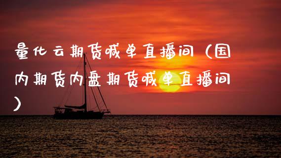 量化云期货喊单直播间（国内期货内盘期货喊单直播间） (https://www.njaxzs.com/) 期货行情 第1张