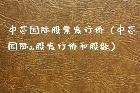 中芯国际股票发行价（中芯国际a股发行价和股数） (https://www.njaxzs.com/) 期货直播间 第1张