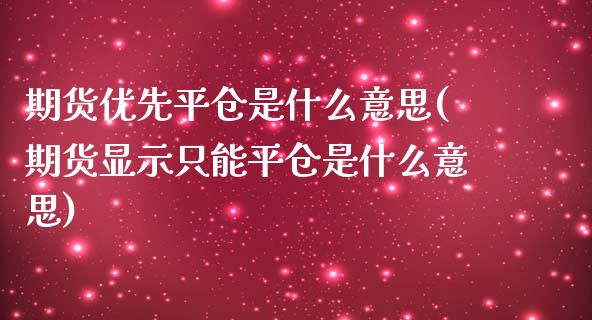 期货优先平仓是什么意思(期货显示只能平仓是什么意思) (https://www.njaxzs.com/) 期货投资 第1张