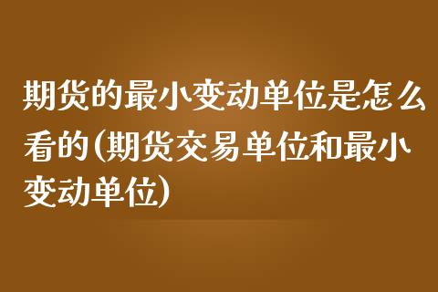 期货的最小变动单位是怎么看的(期货交易单位和最小变动单位) (https://www.njaxzs.com/) 期货开户 第1张