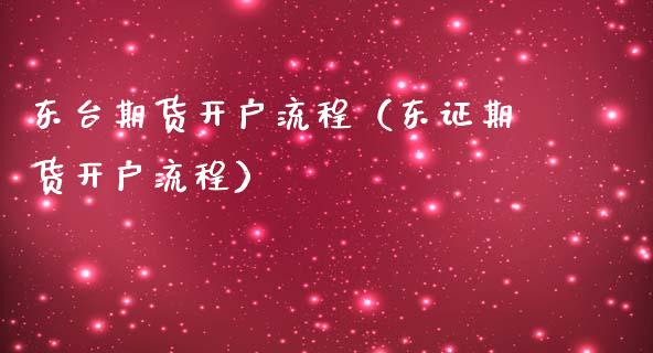 东台期货开户流程（东证期货开户流程） (https://www.njaxzs.com/) 期货直播间 第1张