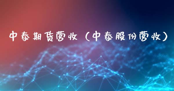 中泰期货营收（中泰股份营收） (https://www.njaxzs.com/) 期货行情 第1张
