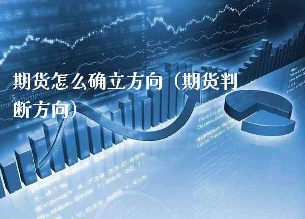 期货怎么确立方向（期货判断方向） (https://www.njaxzs.com/) 期货直播间 第1张