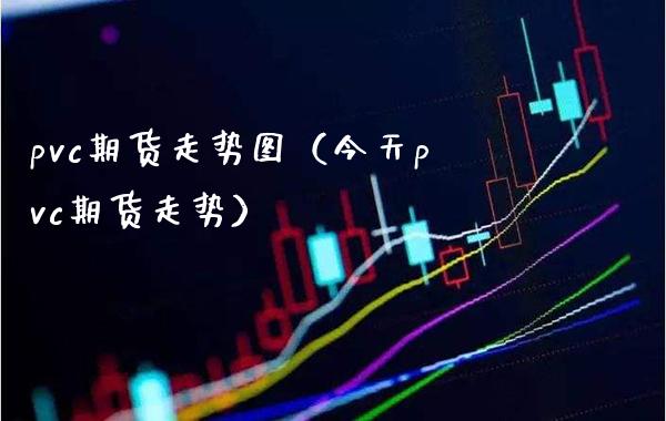 pvc期货走势图（今天pvc期货走势） (https://www.njaxzs.com/) 期货行情 第1张
