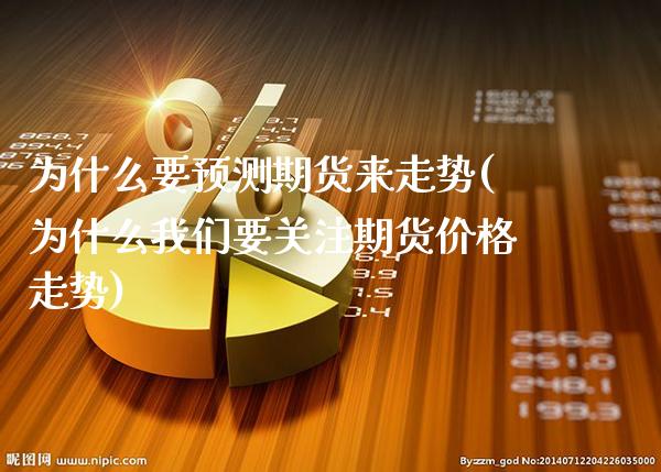 为什么要预测期货来走势(为什么我们要关注期货价格走势) (https://www.njaxzs.com/) 期货投资 第1张
