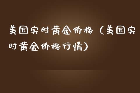 美国实时黄金（美国实时黄金行情） (https://www.njaxzs.com/) 期货直播间 第1张