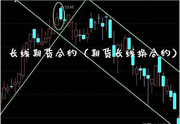 长线期货合约（期货长线换合约） (https://www.njaxzs.com/) 期货直播间 第1张