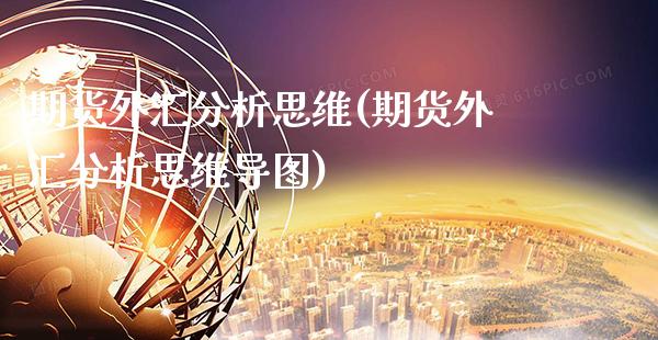 期货外汇分析思维(期货外汇分析思维导图) (https://www.njaxzs.com/) 黄金期货 第1张