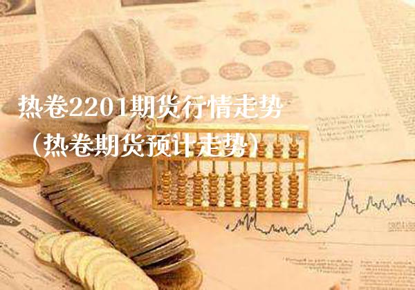 热卷2201期货行情走势（热卷期货预计走势） (https://www.njaxzs.com/) 原油期货 第1张