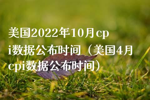 美国2022年10月cpi数据公布时间(美国4月cpi数据公布时间) 期货直播间 第1张-爱新财经 美国2022年10月cpi数据公布时间(美国4月cpi数据公布时间) (https://www.njaxzs.com/) 期货直播间 第1张
