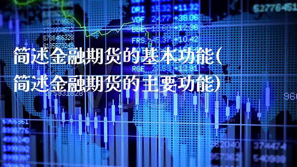 简述金融期货的基本功能(简述金融期货的主要功能) (https://www.njaxzs.com/) 原油期货 第1张