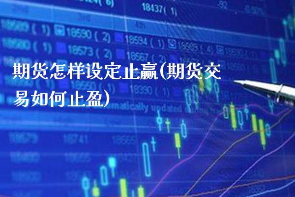 期货怎样设定止赢(期货交易如何止盈) (https://www.njaxzs.com/) 原油期货 第1张