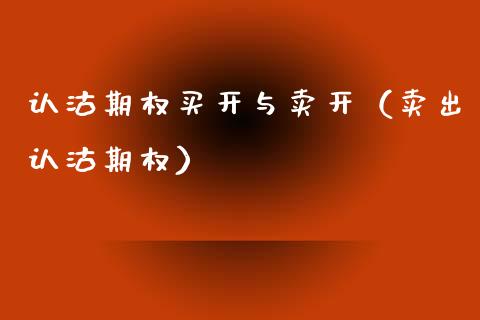 认沽期权买开与卖开（卖出认沽期权） (https://www.njaxzs.com/) 内盘期货 第1张