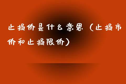 止损价是什么意思（止损市价和止损限价） (https://www.njaxzs.com/) 期货直播间 第1张