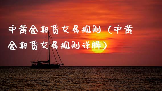 沪黄金期货交易规则（沪黄金期货交易规则详解） (https://www.njaxzs.com/) 期货直播间 第1张