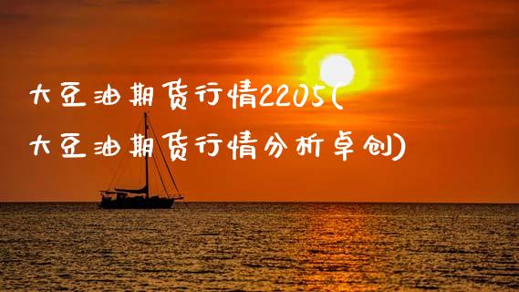 大豆油期货行情2205(大豆油期货行情分析卓创) (https://www.njaxzs.com/) 黄金期货 第1张