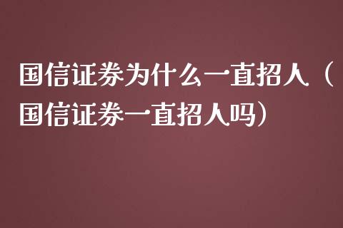 国信证券为什么一直招人（国信证券一直招人吗） (https://www.njaxzs.com/) 期货直播间 第1张