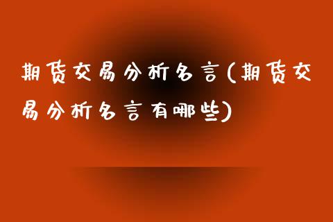 期货交易分析名言(期货交易分析名言有哪些) (https://www.njaxzs.com/) 期货直播间 第1张