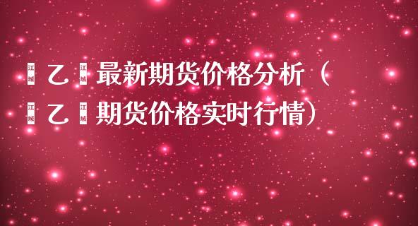 苯乙烯最新期货分析（苯乙烯期货实时行情） (https://www.njaxzs.com/) 内盘期货 第1张