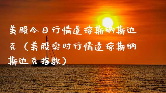 美股今日行情道琼斯纳斯达克（美股实时行情道琼斯纳斯达克指数） (https://www.njaxzs.com/) 期货直播间 第1张