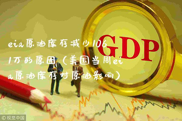 eia原油库存减少1061万的原因（美国当周eia原油库存对原油影响） (https://www.njaxzs.com/) 期货直播间 第1张