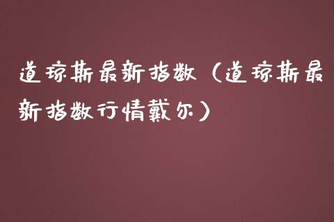 道琼斯最新指数（道琼斯最新指数行情戴尔） (https://www.njaxzs.com/) 期货行情 第1张