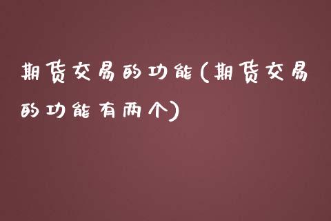 期货交易的功能(期货交易的功能有两个) (https://www.njaxzs.com/) 黄金期货 第1张