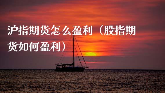 沪指期货怎么盈利（股指期货如何盈利） (https://www.njaxzs.com/) 期货行情 第1张