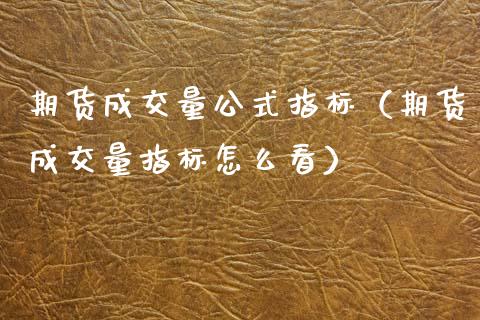 期货成交量公式指标（期货成交量指标怎么看） (https://www.njaxzs.com/) 期货直播间 第1张