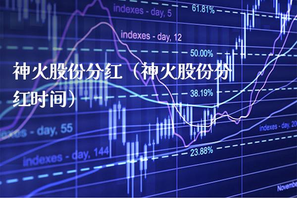 神火股份分红（神火股份分红时间） (https://www.njaxzs.com/) 期货行情 第1张