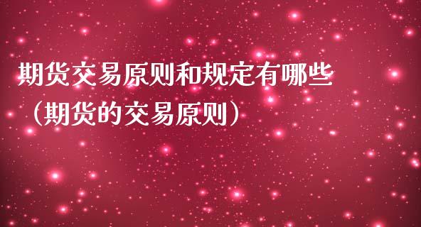 期货交易原则和规定有哪些（期货的交易原则） (https://www.njaxzs.com/) 期货直播间 第1张