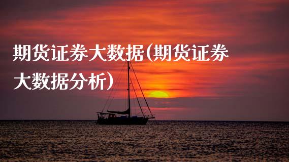 期货证券大数据(期货证券大数据分析) (https://www.njaxzs.com/) 内盘期货 第1张