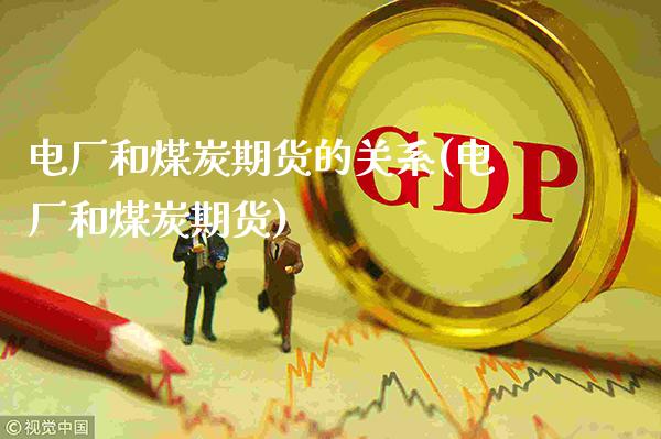 电厂和煤炭期货的关系(电厂和煤炭期货) (https://www.njaxzs.com/) 原油期货 第1张
