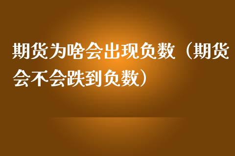 期货为啥会出现负数（期货会不会跌到负数） (https://www.njaxzs.com/) 期货直播间 第1张