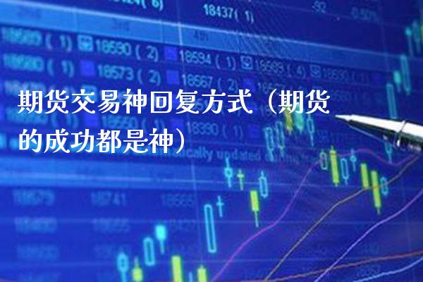 期货交易神回复方式（期货的成功都是神） (https://www.njaxzs.com/) 期货直播间 第1张