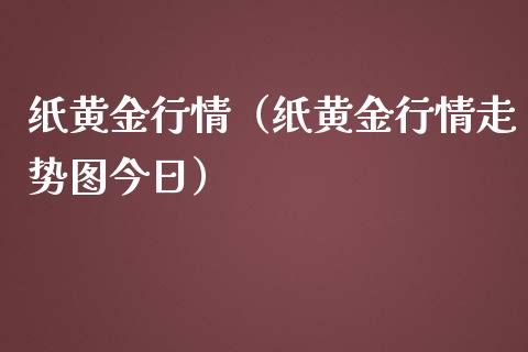纸黄金行情（纸黄金行情走势图今日） (https://www.njaxzs.com/) 期货直播间 第1张