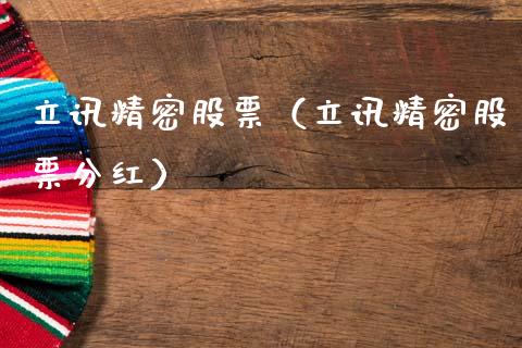 立讯精密股票（立讯精密股票分红） (https://www.njaxzs.com/) 原油期货 第1张