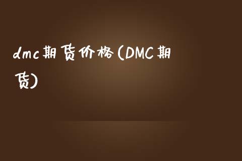 dmc期货价格(DMC期货) (https://www.njaxzs.com/) 期货直播间 第1张