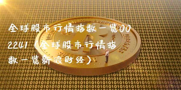 全球股市行情指数一览002241（全球股市行情指数一览新浪财经） (https://www.njaxzs.com/) 期货行情 第1张