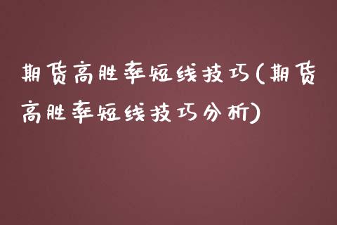 期货高胜率短线技巧(期货高胜率短线技巧分析) (https://www.njaxzs.com/) 期货直播间 第1张