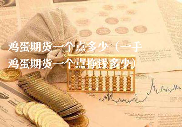 鸡蛋期货一个点多少（一手鸡蛋期货一个点挣钱多少） (https://www.njaxzs.com/) 期货行情 第1张