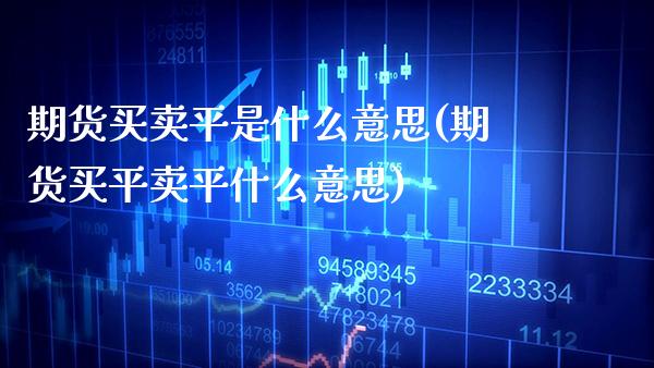期货买卖平是什么意思(期货买平卖平什么意思) (https://www.njaxzs.com/) 黄金期货 第1张