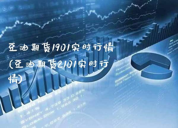 豆油期货1901实时行情(豆油期货2101实时行情) (https://www.njaxzs.com/) 期货直播间 第1张