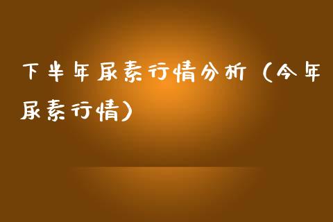 下半年尿素行情分析（今年尿素行情） (https://www.njaxzs.com/) 黄金期货 第1张
