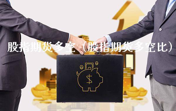 股指期货多空（股指期货多空比） (https://www.njaxzs.com/) 期货直播间 第1张