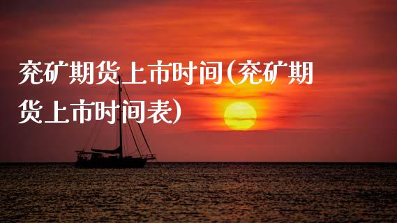 兖矿期货上市时间(兖矿期货上市时间表) 期货直播间 第1张-爱新财经 兖矿期货上市时间(兖矿期货上市时间表) (https://www.njaxzs.com/) 期货直播间 第1张