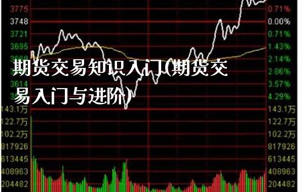 期货交易知识入门(期货交易入门与进阶) (https://www.njaxzs.com/) 内盘期货 第1张