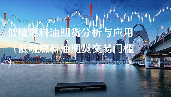 低硫燃料油期货分析与应用（低硫燃料油期货交易门槛） (https://www.njaxzs.com/) 内盘期货 第1张
