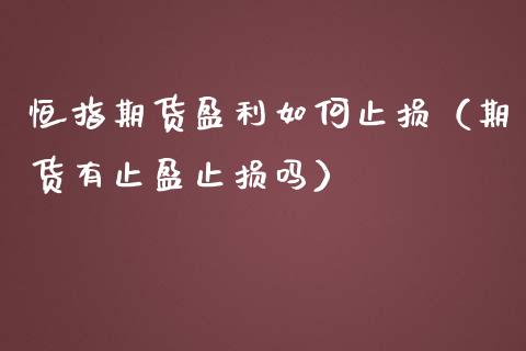 恒指期货盈利如何止损(期货有止盈止损吗) 内盘期货 第1张-爱新财经 恒指期货盈利如何止损(期货有止盈止损吗) (https://www.njaxzs.com/) 内盘期货 第1张